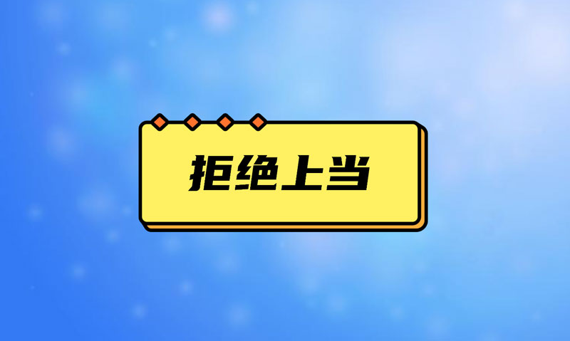 盤點(diǎn)污水處理項目踩的坑，拒絕上當(dāng)！