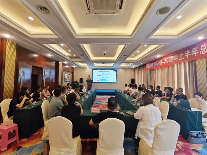 四川博水環(huán)保 2023年中總結暨下半年工作計劃會議 順利舉行！